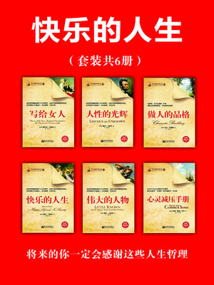 cover image of 快乐的人生
